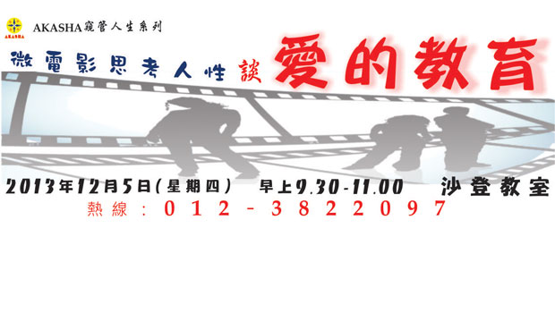 發稿人：陳偉傑 發稿部門：活動執行與志工培訓部 日期：27.11.2013   社團公告．惠請報導 AKASHA下月五日沙登辦 從微電影探討愛的教育 【二十七日訊】為催生「學習型社會」，馬來西亞AKASHA學習型社群 近十年來不斷在各社會層次推動「改變從自己開始」運動。近年更為了配合國家發展需求，將此理念具體實現在社會教育的推廣工作上，以期協助國家在進入先進國發展前，人民本身也可自行先達致「先進國民」的水平，因此特於12月5日舉辦「窺管人生」系列活動，透過微電影對生命與教育做出社會教育的研討活動。 這項研討會將於12月5日上午9時30分，在沙登怡觀園AKASHA怡觀教室舉行，並邀請到該會資深生命關懷工作者林潤崧擔任主講人，談「愛的教育」並向沙登地區推廣學習型社群概念。 也是馬來西亞傑青的林潤崧表示，如果每一位心中懷有真理和真愛的人，能夠在每一天每一時刻都認真地去生活，真心誠意的去對待周遭的「人」與「事」，社會將會有更多更美好和更有希望的人。 家長須扮演導引孩子成長的積極角色 他說，我們的社會，已有夠多的抱怨和批評，我們真正欠缺的是改變的決心與承諾；家長要從積極導引孩子成長的想法開始做起，更須要以身作則，先重視自己的生命真義與價值，孩子才懂得珍視自己。 他透露，本次微電影研討會主題為「愛的教育」，公開給所有家長及社會青年參與，免費索票入場，請聯繫012-3822097或03-78879877。有意深入對生命議題做出研討的大眾可聯絡馬來西亞AKASHA學習型社群發展協會，或上網www.myakasha.org瀏覽詳情。   您的發表 您的發表