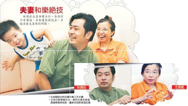 中國報副刊 日期：16.06.2009 “男”以捉摸你的心 勇踩地雷學習包容 如何做個好丈夫，是男人重要的功課，然而婚姻，本來就存在著一個「男女大不同」的相處遊戲，面對與自己迥然不同的生活伴侶，男人要怎么學會玩「兩人三足」的默契遊戲？…… 和許多夫婦一樣，林潤崧與尤薇妮來自背景不同的家庭，彼此對生活、價值觀、未來等都有差異，從戀愛到結婚，到生兒育女，浪漫已過，絢麗歸于平淡時，夫妻倆曾經因無法接受彼此不同的一大堆理念而天天爭吵，平凡得就如你我身邊信手拈來的劇情。 男女大不同，本來就會為生活交織出許多的甜蜜與問題，記住甜蜜但逃避問題是最普遍的現象，像林潤崧與尤薇妮，坦然將問題攤開來講仍是少數。 正面溝通，促進了解 面對問題需要勇氣，林潤崧告訴記者，正面溝通，是為了能進一步了解彼此，包容彼此，這是他們一直以來的最終目的。看著林潤崧和尤薇妮夫妻之間長長的五封來往信，邊看邊驚心，看見這一對夫妻毫不保留地提出心底的疑問，大膽地表現了情緒，心想這是多少人不敢挑戰的領域。他們卻一副快樂遊走地雷區的表情，開心地告訴記者，這一次為雜誌而寫的往來書信，其實反而讓他們更認識彼此。 記者心想，那是因為他們夫妻信念堅定，一般夫妻可沒那個膽量挑戰極限。不過，林潤崧及尤薇妮應教總《2009年父母成長大會》之邀，大方將他倆的不同擺上檯面，大概就是積極向大眾證明，家庭和諧，需要兩方面的努力。 解決問題不解決婚姻 剛結婚時，林潤崧及尤薇妮之間，也時常上演峰火連天的劇情。他們來自不同的家庭，林潤崧因為父母離婚，有一段不快樂的青少年期，讓他對婚姻產生不信任，甚至逃避婚姻；尤薇妮原來也憧憬過婚姻，但未接觸任何家庭重塑課程以前，對婚姻也是一種“合得來就在一起，合不來就散”的態度。 后來，他們經曆重重磨合期，不間斷地學習，才漸漸接受彼此的不同。他們將“解決問題、不解決婚姻”列為原則，在風雨中碰撞同行。 不同的生活習慣，看似小小的問題，其實卻能讓許多夫妻或情侶的感情產生衡突與分離。林潤崧和尤薇妮也常常因為不同生活習慣而鬧意見，以下是一段關于一起去買鞋子的故事，由尤薇妮敘述。 一雙鞋子一個心情故事 尤薇妮：“這雙鞋子明明很美、很舒服，但那一段嘔氣的過去，讓我忽略了他一陣子。” “是這樣子的，我在2005年註冊結婚前扭傷了腳，註冊時不能穿高跟鞋。于是我老公就陪我去買平底鞋子。我是那種買東西要貨比三家的人，走第一家很難買下手，總覺得多走幾間一定可以找到滿意的，有時甚至閑逛一天，但他不是。我們在逛第一間時，我老公其實已看中一雙舒服的平底鞋，我覺得太貴，然后再看第二間、第三間，但一直都沒選中。買東西時，他是那種看中覺得Ok就買的人，所以很快便開口要求我自己逛，然后他去書店的提議。他那時就講如果你是會看到第十間，最后還是會回到第一間去買的話，我就不能接受，為了那件事我非常生氣。看到那雙鞋，我就會想起那段不愉快的事，后來就很少穿。直到懷孕時再穿，發現其實還滿美的，只是那一段不舒服的回憶，不願去承認它。這件事也寫在信裡。” 不同，讓人看見差異的產生，而一味要求對方讓步，加重對另一半的期待，往往引來更多沖突。我們的生活中，其實也有像林潤崧和尤薇妮因不同而產生的問題，只是多數人選擇收在心裡。林潤崧覺得人都會鬧情緒，但問題要從很小之時就被處理。 “夫妻不要怕吵架，但絕對要以‘解決問題、不解決婚姻’為前提，我們在第4封往來書信中，仍然帶著情緒，但我們主張不要把自我的感覺投射到對方，而是知道對方哪裡弱就好好地保護她，才是有效地溝通。一個先生要能夠好好愛妻子，妻子才會好好地愛護你們的孩子。”   您的發表 您的發表
