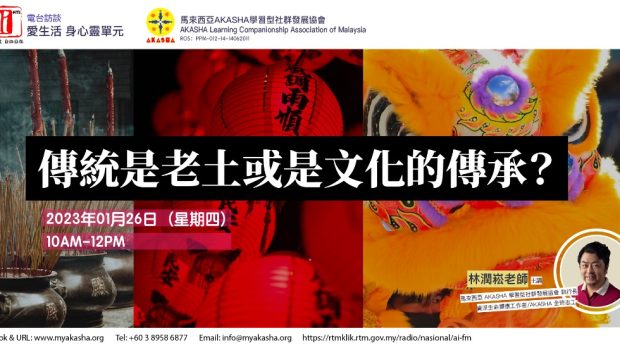 2023年 1月 26日　上午10.00 – 12.00 愛 FM 89.3 林潤崧老師上愛 FM 愛生活身心靈單元談「傳統是老土或是文化的傳承？」 請吉隆坡的大家守住FM89.3或 點擊 https://rtmklik.rtm.gov.my/channel/radio/AiFM 網上現場收聽 或參考下附的各地區愛FM的調頻資料：吉隆坡/雪兰莪 89.3森美兰/雪兰莪南部 89.7瓜拉登嘉楼 90.5而连突/古晋 90.7日里/吉兰丹 91.6拿笃 91.7亚庇 91.9怡保/霹雳南部 92.1丹南 92.3山打根 95.1勿述/登嘉楼 97.8古达/斗湖 98.1吉兰丹北部 99.3马六甲/柔佛北部 100.4玻璃市/吉打/槟城 101.3林梦/诗巫 103.3柔佛南部 […]