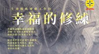 伴隨生命關係而來的種種試煉，有者會為關係帶來正面的影響，有者則不會。如果我們對於解讀生命關係的認知能有所提升，感情中的危機即可轉化為良性發展的契機。 「幸福的修煉」生命關係療愈工作坊 日期：18-19/02/2023（星期六、日）時間：0900-1700地點：Kampar Club收費：RM400.00（食宿自理） 名額有限，報名從速！ 帶領老師：林潤崧尤薇妮老師夫婦馬來西亞AKASHA學習型社群資深生命關懷工作者 暨 創辦人