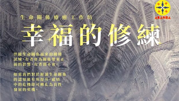 伴隨生命關係而來的種種試煉，有者會為關係帶來正面的影響，有者則不會。如果我們對於解讀生命關係的認知能有所提升，感情中的危機即可轉化為良性發展的契機。 「幸福的修煉」生命關係療愈工作坊 日期：18-19/02/2023（星期六、日）時間：0900-1700地點：Kampar Club收費：RM400.00（食宿自理） 名額有限，報名從速！ 帶領老師：林潤崧尤薇妮老師夫婦馬來西亞AKASHA學習型社群資深生命關懷工作者 暨 創辦人 您的發表 您的發表