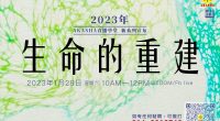 「生命的重建」 主播：林潤崧老師、尤薇妮老師 【日期】2023 年 1 月 28 日（星期六）【時間】10.00AM—12.00PM 【媒介】ZOOM meeting（確認報名之後，我們會將當天的會議鏈接發到您的 WhatsApp/電郵信箱 ，敬請查閱。） ?人數有限，報名從速！? 報名表格：https://forms.gle/wm23EDBD1ey7dt386（報名截止：27/01/2022 6PM，或额满为止）