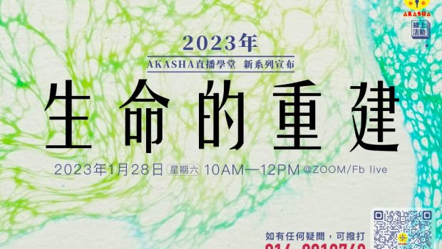 「生命的重建」 主播：林潤崧老師、尤薇妮老師 【日期】2023 年 1 月 28 日（星期六）【時間】10.00AM—12.00PM 【媒介】ZOOM meeting（確認報名之後，我們會將當天的會議鏈接發到您的 WhatsApp/電郵信箱 ，敬請查閱。） ?人數有限，報名從速！? 報名表格：https://forms.gle/wm23EDBD1ey7dt386（報名截止：27/01/2022 6PM，或额满为止） 您的發表 您的發表