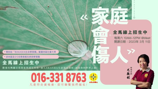 開課師資尤薇妮老師 開課日期2023 年 3 月 11 日 上課時段每逢星期六，10AM-12PM 🔹 🔹 🔹 🔹 🔹 🔹 🔹 🔹 開放給「非 AKASHA 生命學習圈」範圍地區社會大眾，並且該地區至少2名學員報名學習圈。同時，報名者需年滿26歲或以上。凡符合以上條件者，即可填寫以下報名表格！ 👇🏻 報名表格 👇🏻https://forms.gle/L6NsNv6RvNh6P6yF9 🔹 🔹 🔹 🔹 🔹 🔹 🔹 🔹 […]