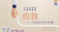 「生命的重建 2─自救：自我生命的救贖」主播：林潤崧老師、尤薇妮老師生命講堂：李美琴 【日期】2023 年 2 月 25 日（星期六）【時間】10.00AM—12.00PM 【媒介】ZOOM meeting（確認報名之後，我們會將當天的會議鏈接發到您的 WhatsApp/電郵信箱 ，敬請查閱。） 🔥人數有限，報名從速！🔥 報名表格：https://forms.gle/8tXgURmUjewn48CCA（報名截止：24/02/2022 6PM，或额满为止）