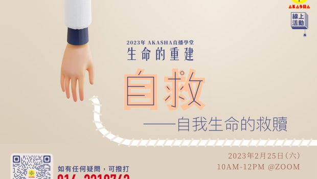 「生命的重建 2─自救：自我生命的救贖」主播：林潤崧老師、尤薇妮老師生命講堂：李美琴 【日期】2023 年 2 月 25 日（星期六）【時間】10.00AM—12.00PM 【媒介】ZOOM meeting（確認報名之後，我們會將當天的會議鏈接發到您的 WhatsApp/電郵信箱 ，敬請查閱。） 🔥人數有限，報名從速！🔥 報名表格：https://forms.gle/8tXgURmUjewn48CCA（報名截止：24/02/2022 6PM，或额满为止） 您的發表 您的發表