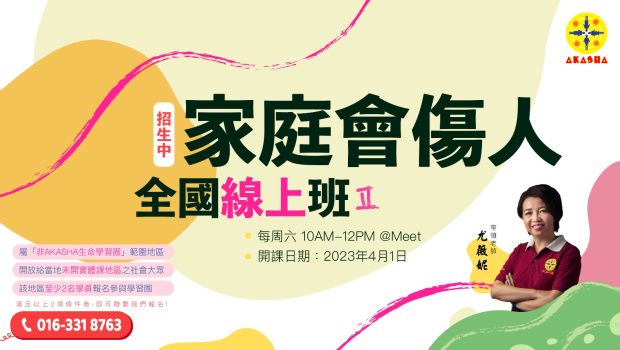 開課師資尤薇妮老師 開課日期2023 年 4 月 1 日 上課時段每逢星期六，10AM-12PM 🔹 🔹 🔹 🔹 🔹 🔹 🔹 🔹 👇🏻 報名表格 👇🏻https://forms.gle/L6NsNv6RvNh6P6yF9 歡迎有興趣自我探索與成長的你，加入AKASHA生命成長課程，開啟你的學習之旅！ 需符合條件。欲知更過詳情，歡迎聯繫：016-3318763 (Karen)