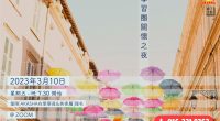 2023年 學習圈每月一聚 之 三月聚 日期：2023 年 3 月 10 日（星期五）時間：7.30PM—9.30PM媒介：ZOOM meeting 由林潤崧老師為您解惑。 ** 僅限 全國 AKASHA在學學員&在學學員家屬 報名參加。 ** 報名截止日期：2023年3月9日 6PM 或 額滿即止。 不接受現場報名。 🔥 🔥 🔥 🔥 🔥 🔥 🔥 […]